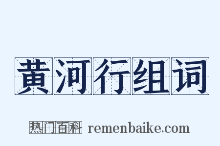 黄河行组词是什么意思的图片